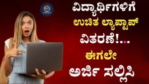 Free Laptop Scheme For Students