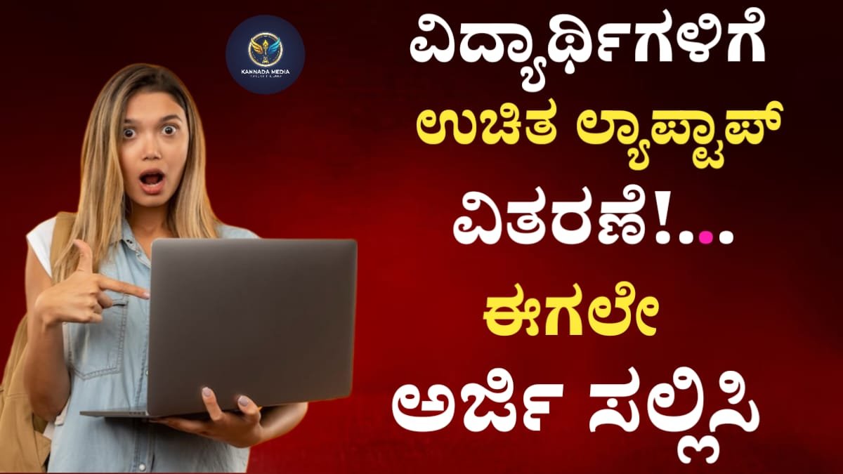 Free Laptop Scheme For Students