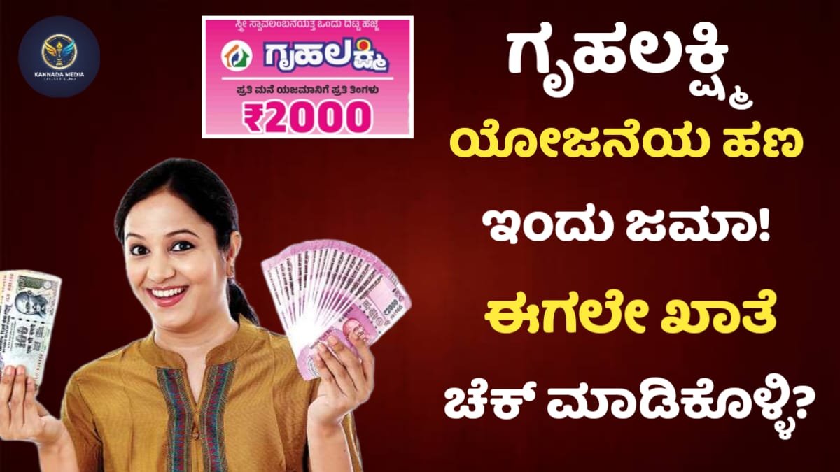Gruhalakshmi Amount Credited