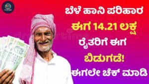 Bele Haani Parihara Amount Update