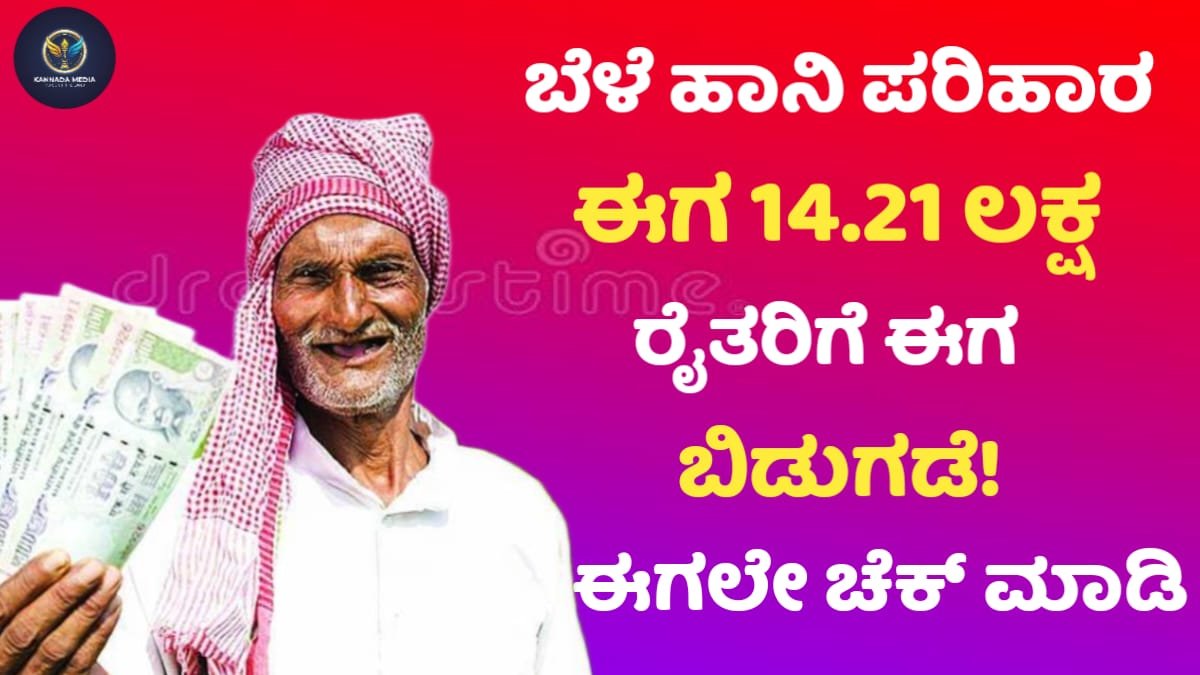 Bele Haani Parihara Amount Update