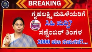 Gruhalakshmi Scheme Good News For Womans