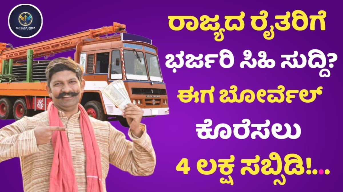 Ganga Kalyana Scheme