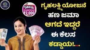 Gruhalakshmi Yojane Amount Not Credited Problems