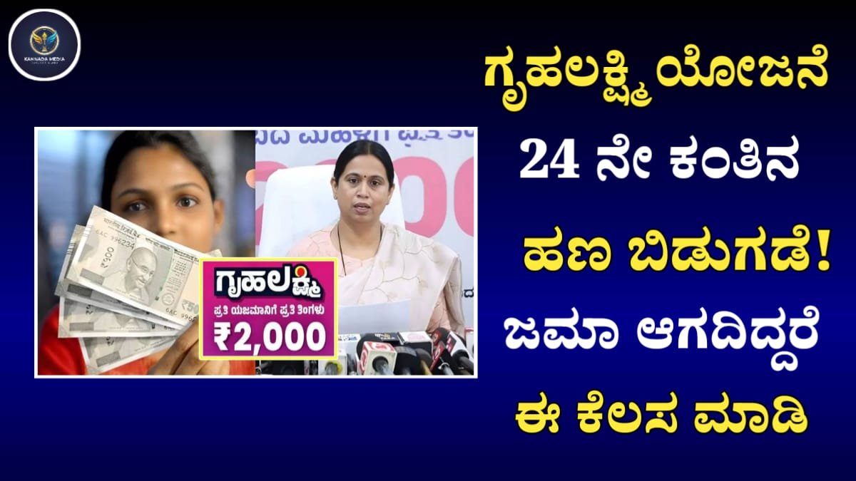 Gruhalakshmi Yojane 24 Installment Credited In 24/12/2025