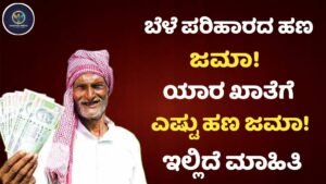 Bele Parihara Amount Credited