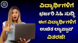 Free Laptop Yojane In Students