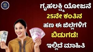 Gruhalakshmi Scheme 25 Installment Update