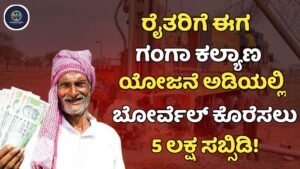 Ganga Kalyana Scheme 2026