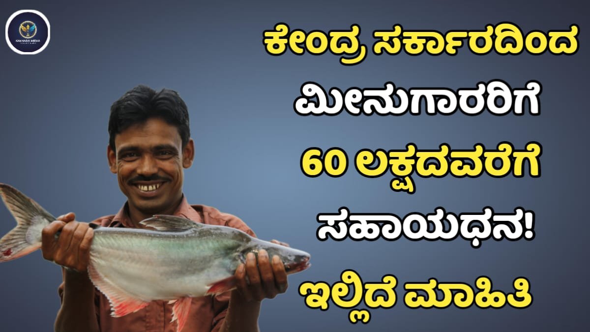 Karnataka Fish Farming Subsidy Scheme