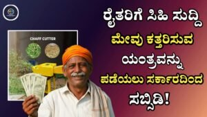 Chaff Cutter Subsidy Scheme