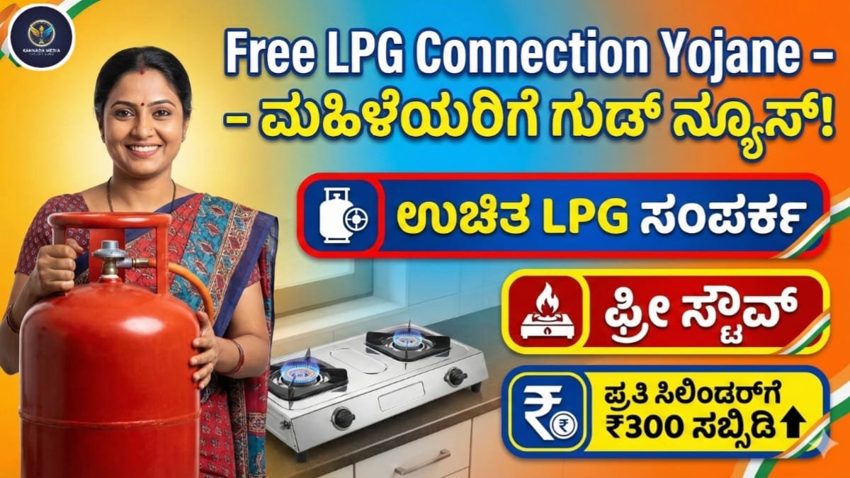 Free LPG Connection Yojane