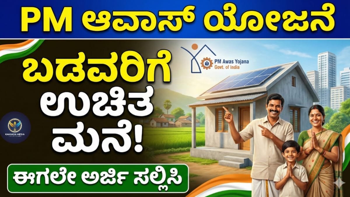 PM Avasa Yojane
