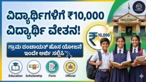 Gram Panchayata Scholarship
