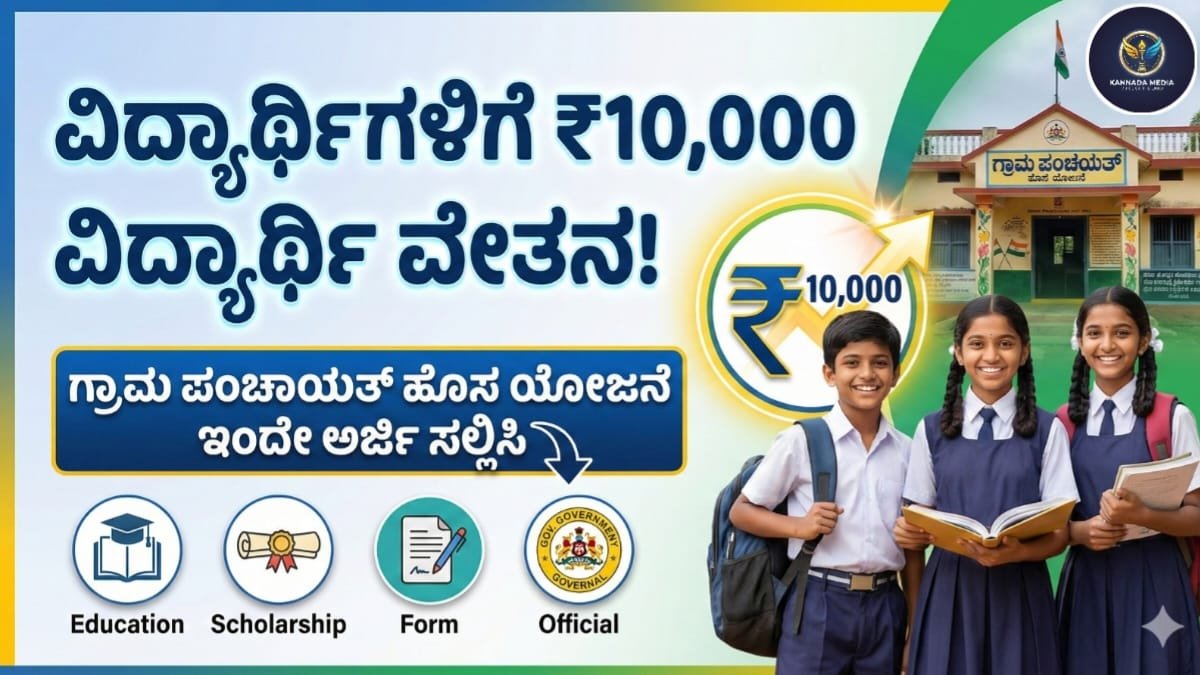 Gram Panchayata Scholarship