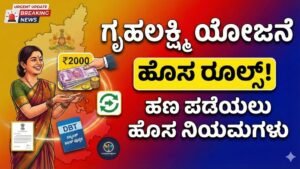 Gruhalakshmi Scheme New Rules