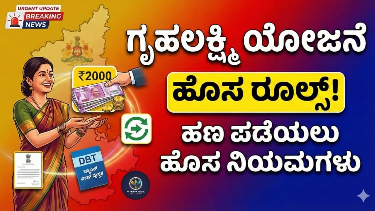 Gruhalakshmi Scheme New Rules