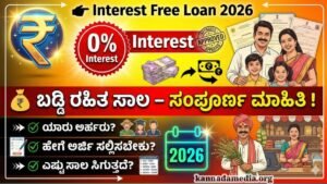 Interest Free Loan 2026