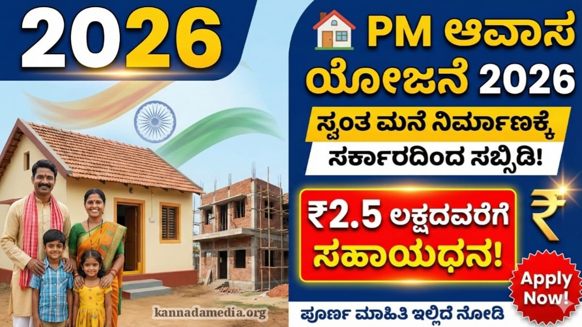 PM Avasa Yojane 2026