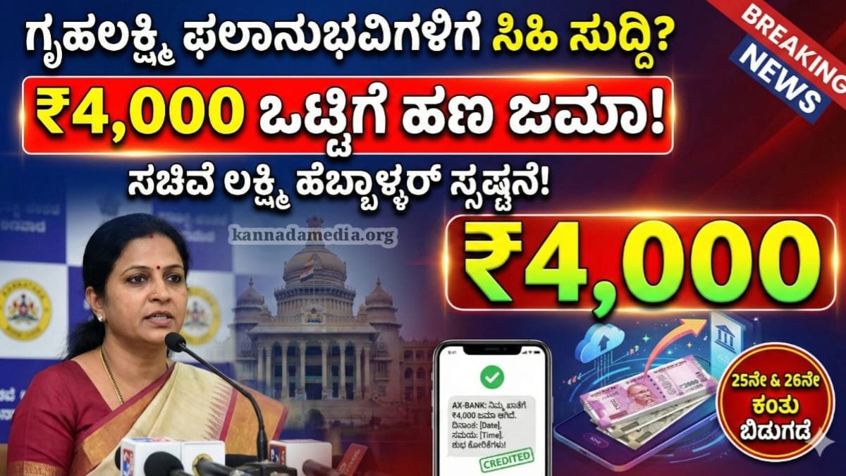 Gruhalakshmi Scheme Update