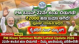 PM Kisan Samman Nidhi Update