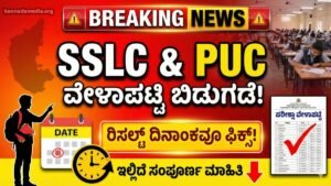 SSLC & PUC Update News