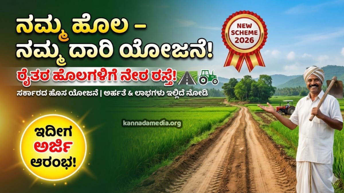 Namma Hola Namma Daari Yojane