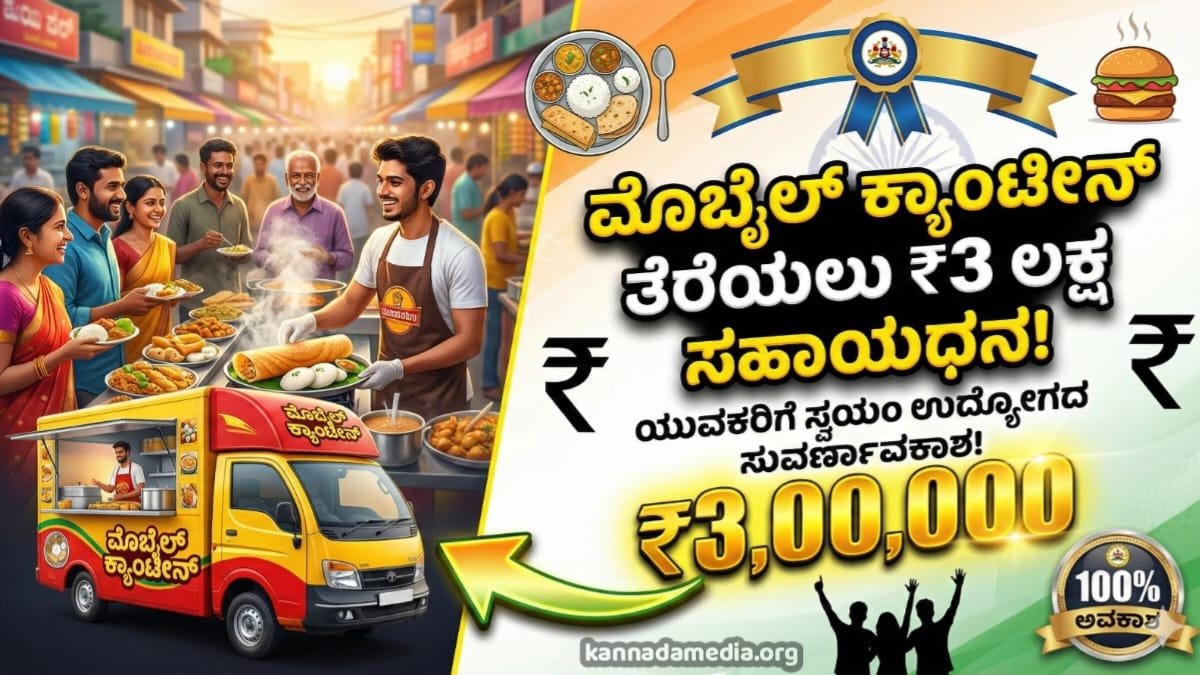 Mobile Canteen Subsidy Yojane