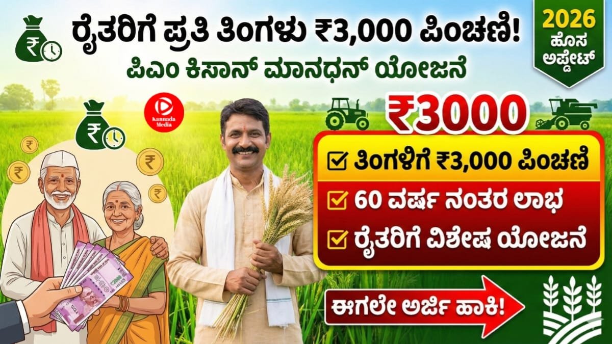PM Kisan Manadhana Yojane
