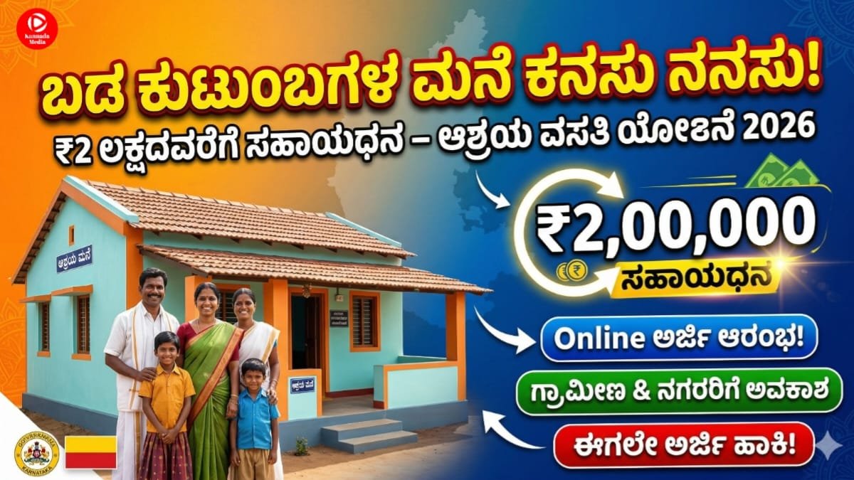 Basava Vasati Yojane 2026