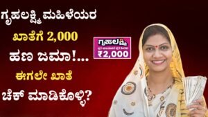 Gruhalakshmi Scheme 29th Installament Credit