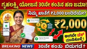 Gruhalakshmi Scheme Amount Credit